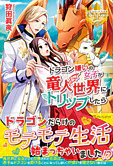 ドラゴン嫌いの女子が竜人世界にトリップしたら