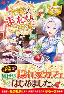 令嬢はまったりをご所望。