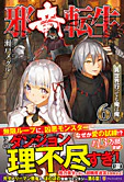 邪竜転生６