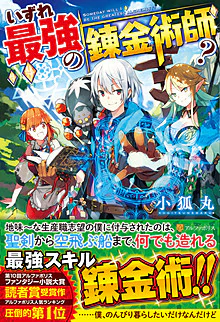 いずれ最強の錬金術師？