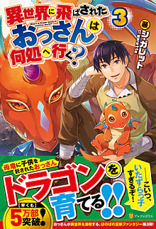 異世界に飛ばされたおっさんは何処へ行く？３