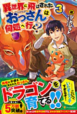 異世界に飛ばされたおっさんは何処へ行く？３