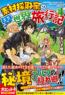 素材採取家の異世界旅行記４