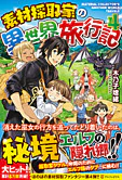 素材採取家の異世界旅行記４