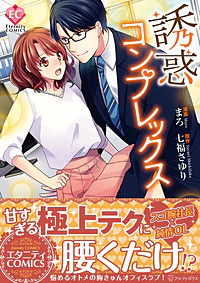 誘惑コンプレックス