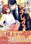 誘惑コンプレックス