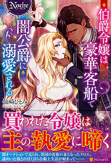 伯爵令嬢は豪華客船で闇公爵に溺愛される