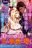 伯爵令嬢は豪華客船で闇公爵に溺愛される