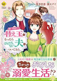 軽い気持ちで替え玉になったらとんでもない夫がついてきた。
