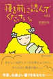 寝る前に読んでください。vol.2