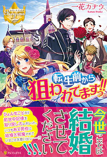 転生前から狙われてますっ!!