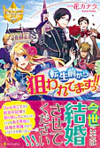 転生前から狙われてますっ!!