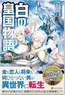 白の皇国物語