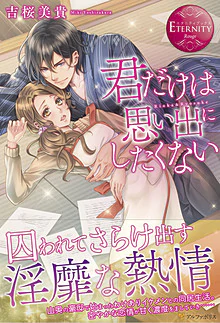 君だけは思い出にしたくない