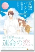 夏空パラレル