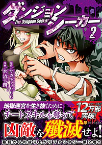 ダンジョンシーカー２