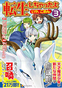 転生しちゃったよ（いや、ごめん）３