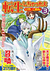 転生しちゃったよ（いや、ごめん）３