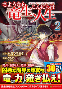 さようなら竜生、こんにちは人生２