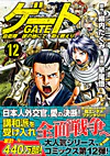 ゲート 自衛隊　彼の地にて、斯く戦えり 12