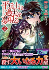 平兵士は過去を夢見る２