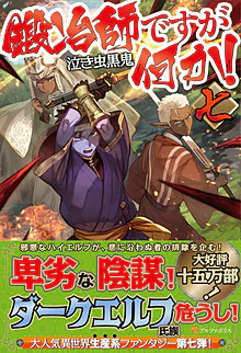 鍛冶師ですが何か！七