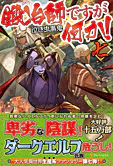 鍛冶師ですが何か！七