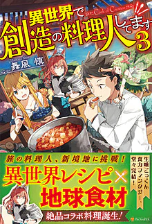 異世界で創造の料理人してます３