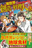 異世界で創造の料理人してます３