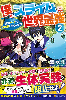 僕のスライムは世界最強２