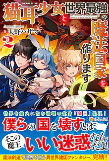 猫耳少女と世界最強の魔法国家を作ります２