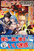 猫耳少女と世界最強の魔法国家を作ります２