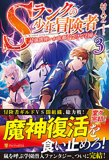 Sランクの少年冒険者３