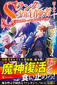 Sランクの少年冒険者３