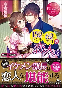 １５２センチ６２キロの恋人２