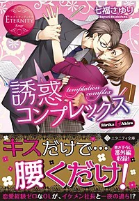 誘惑コンプレックス