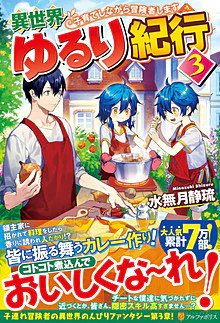 異世界ゆるり紀行３