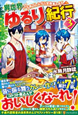 異世界ゆるり紀行３