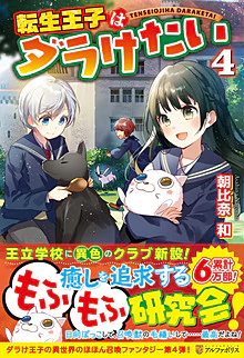 転生王子はダラけたい４