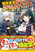転生王子はダラけたい４