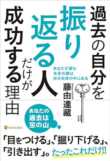 過去の自分を振り返る人だけが成功する理由
