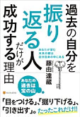 過去の自分を振り返る人だけが成功する理由