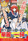 お掃除させていただきます！