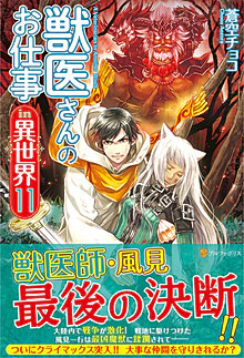 獣医さんのお仕事in異世界11