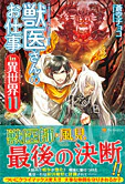 獣医さんのお仕事in異世界11