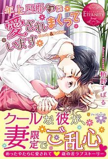 年上旦那さまに愛されまくっています