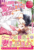 年上旦那さまに愛されまくっています