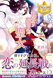 転がり落ちた聖女