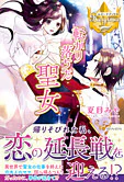 転がり落ちた聖女