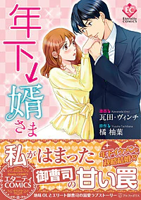 年下↓婿さま